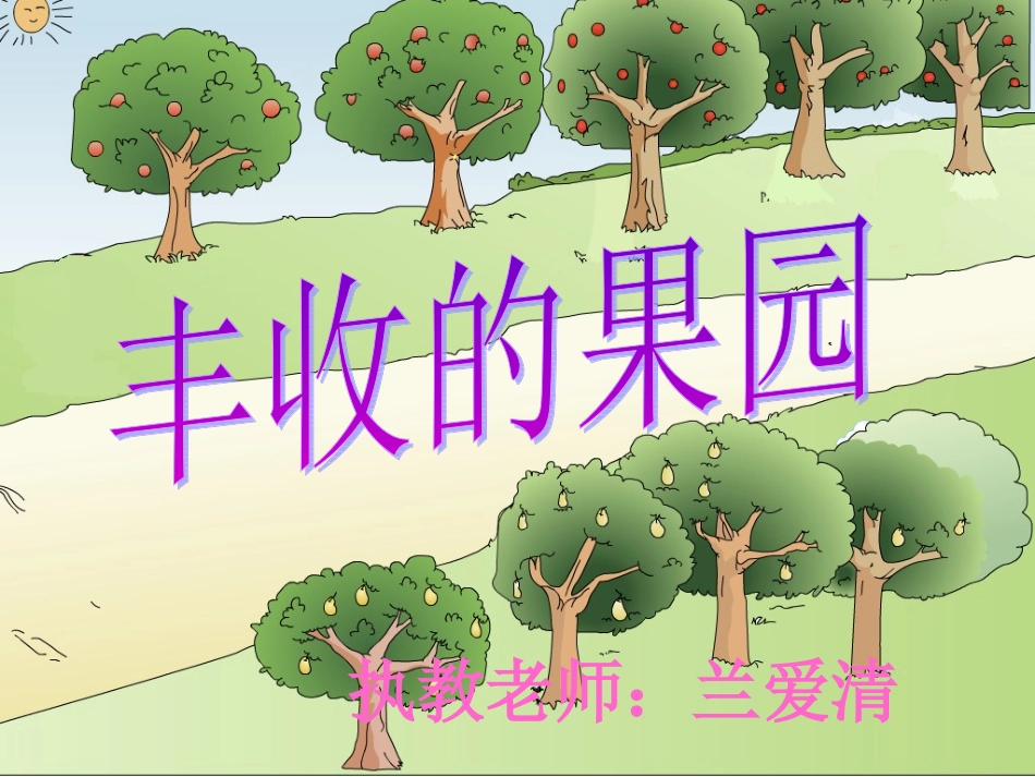 丰收的果园课件_第1页