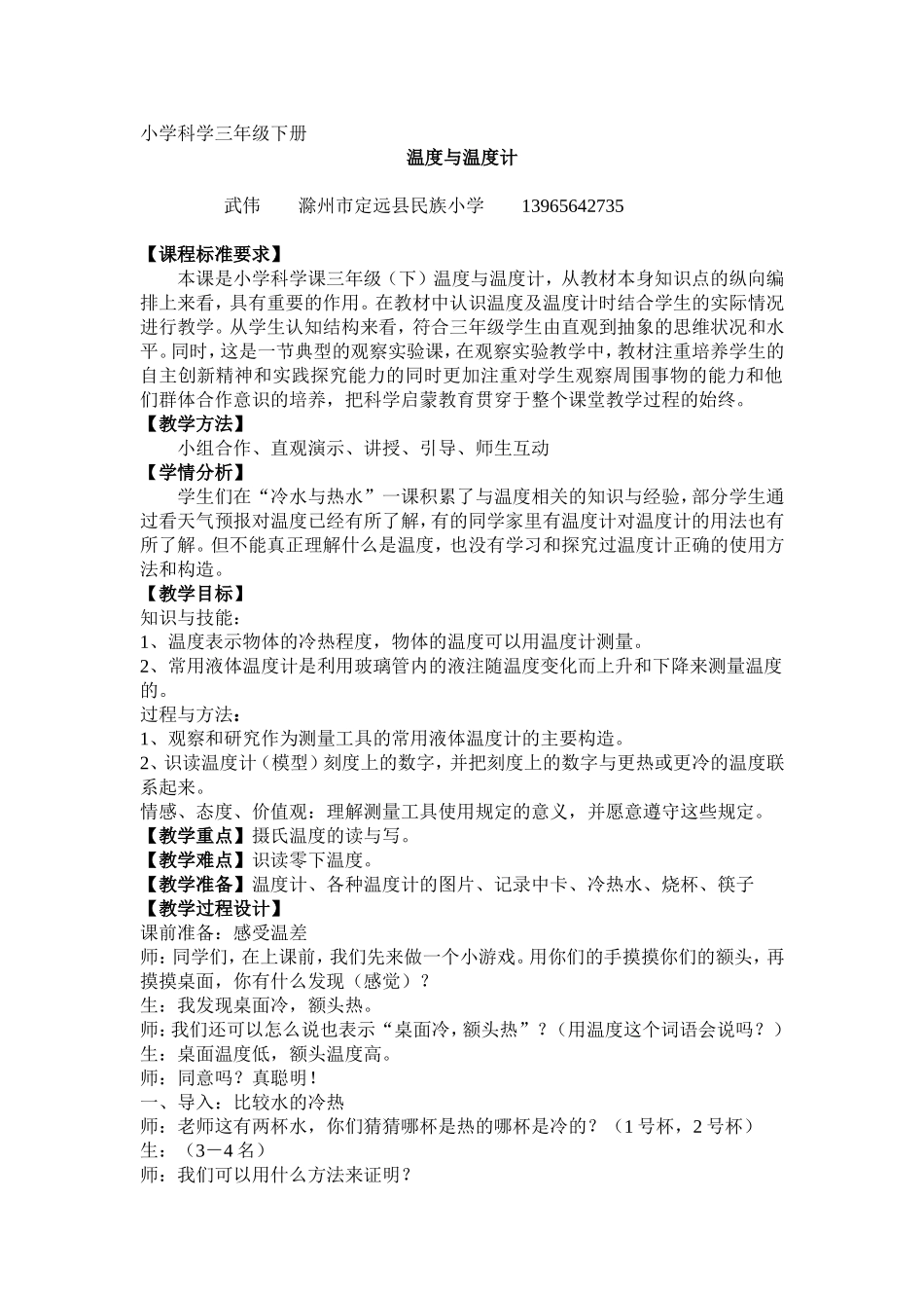 小学科学三年级下册小学科学温度与温度计教学设计_第1页