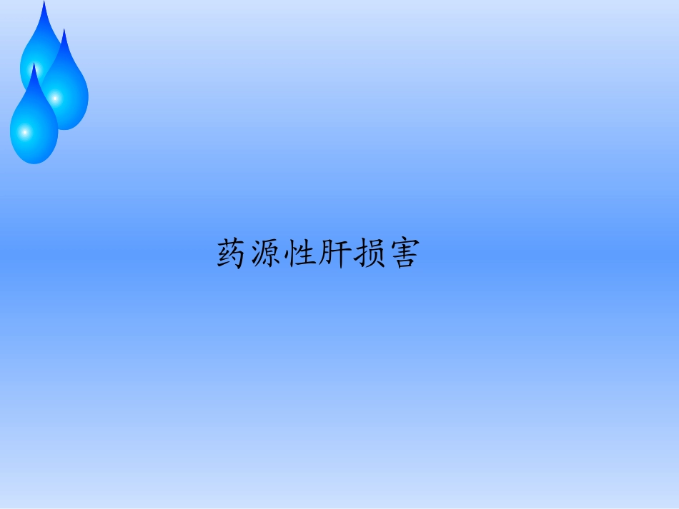 药源性肝损害_第1页
