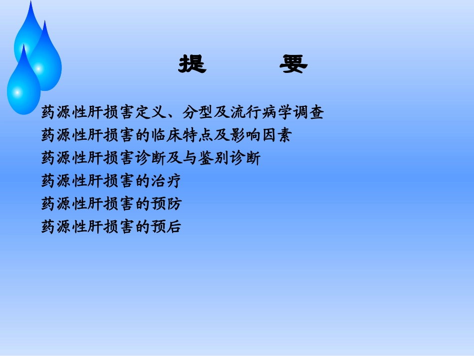 药源性肝损害_第2页