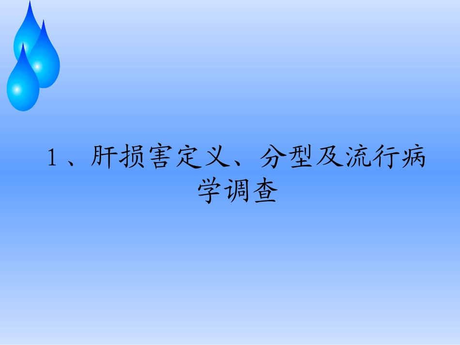 药源性肝损害_第3页