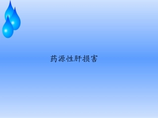 药源性肝损害
