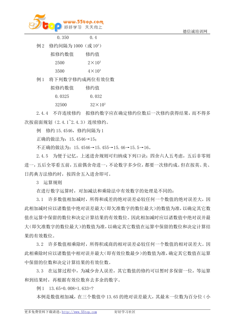 药检有效数字和数值的修约及其运算规则_第3页