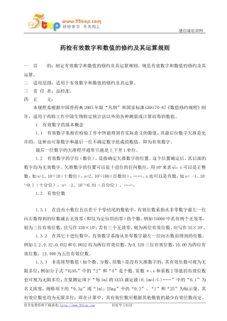 药检有效数字和数值的修约及其运算规则