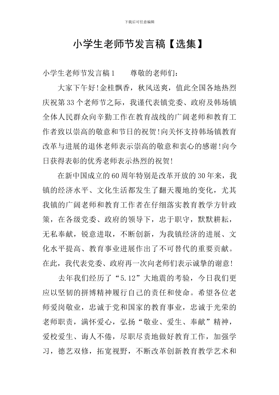 小学生教师节发言稿【选集】_第1页