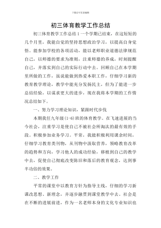 初三体育教学工作总结