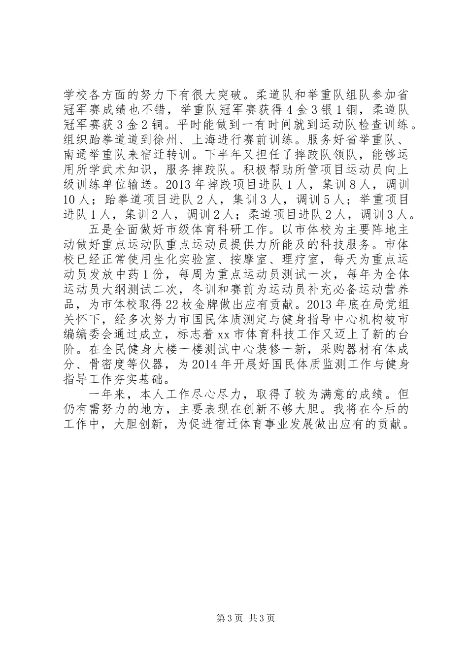 体育局科研所个人述职述廉报告_第3页