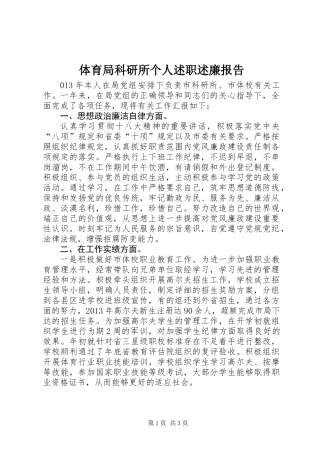 体育局科研所个人述职述廉报告