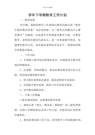 学年下学期教学工作计划
