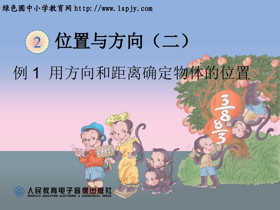 位置与方向例1用方向_第1页