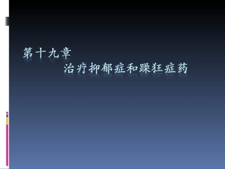 药理--19章抗抑郁和躁狂