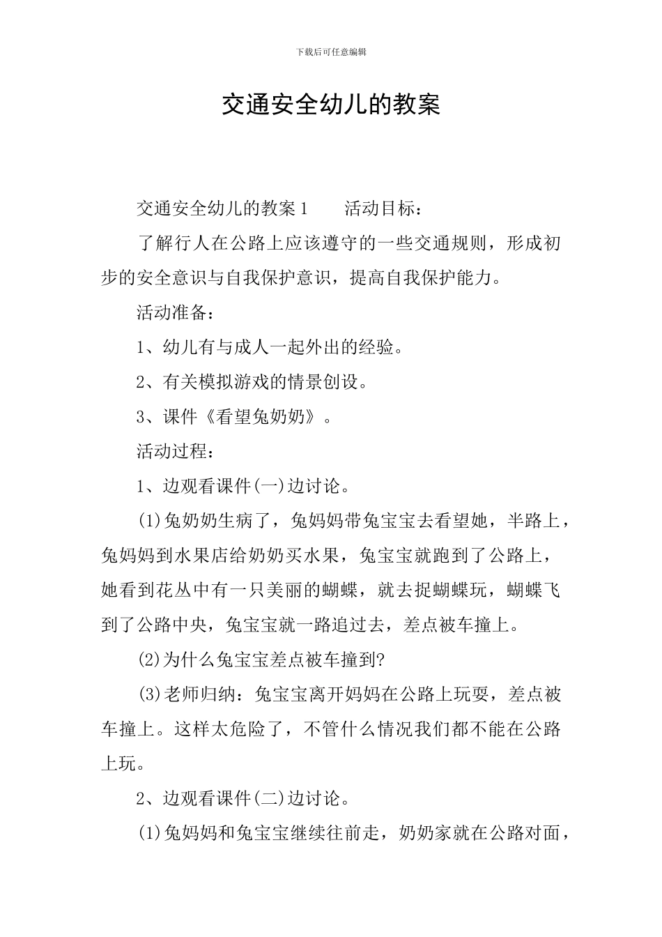 交通安全幼儿的教案_第1页