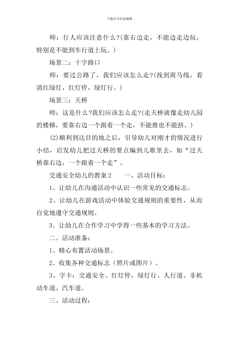 交通安全幼儿的教案_第3页