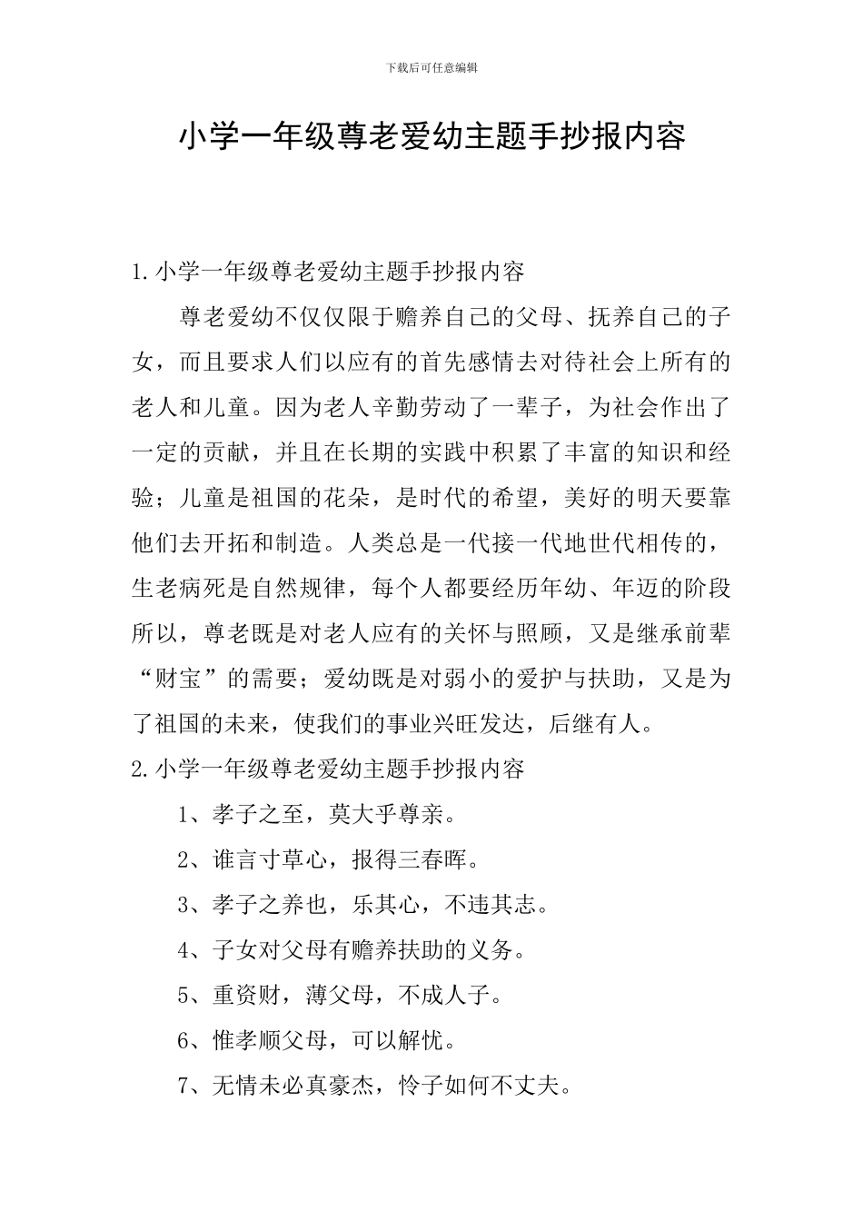 小学一年级尊老爱幼主题手抄报内容_第1页