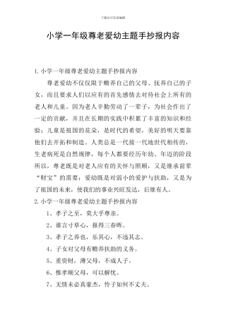 小学一年级尊老爱幼主题手抄报内容