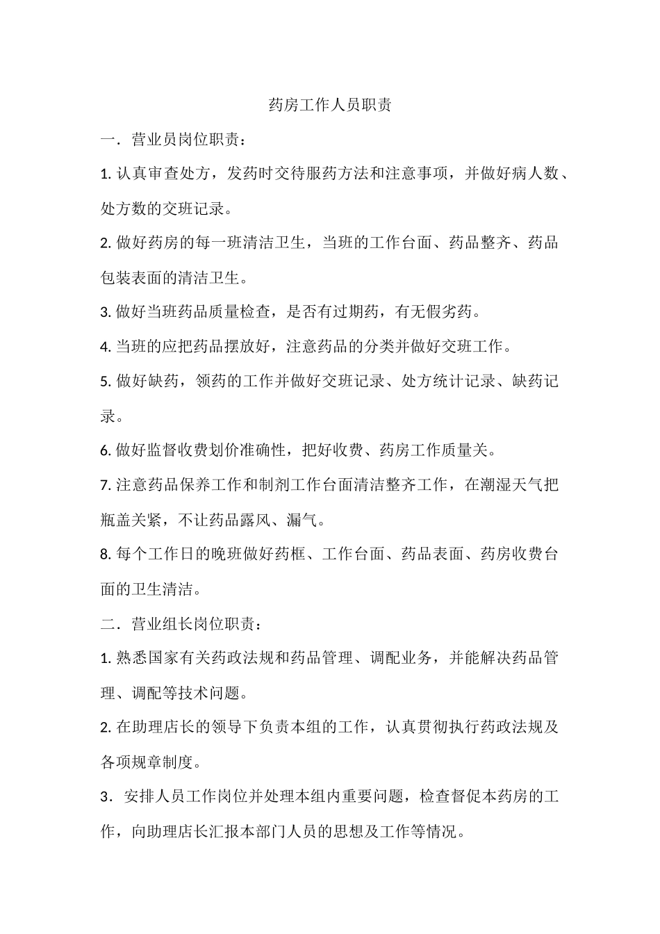 药房门诊岗位职责_第1页