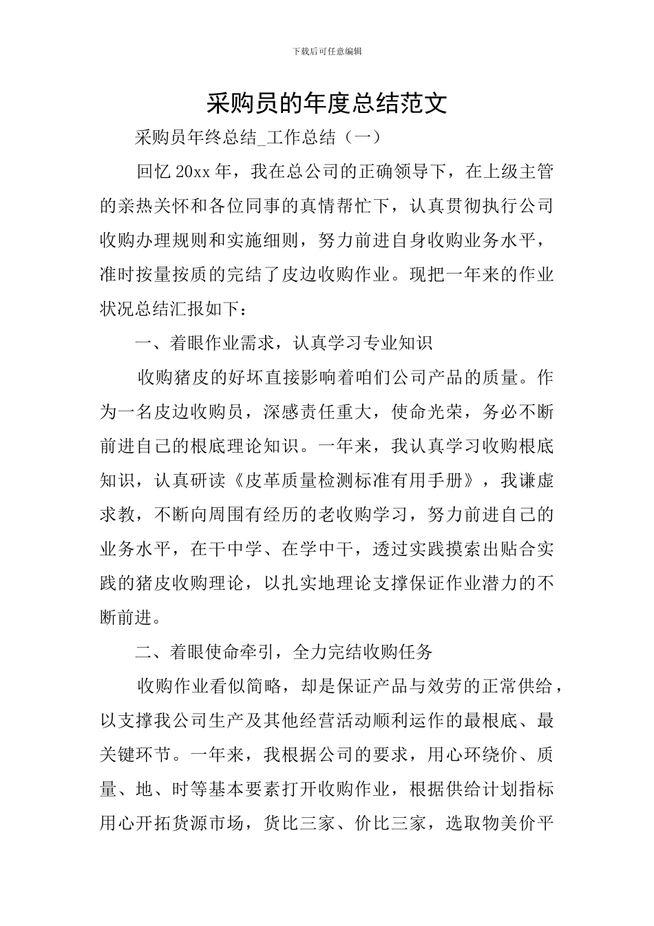采购员的年度总结范文_第1页