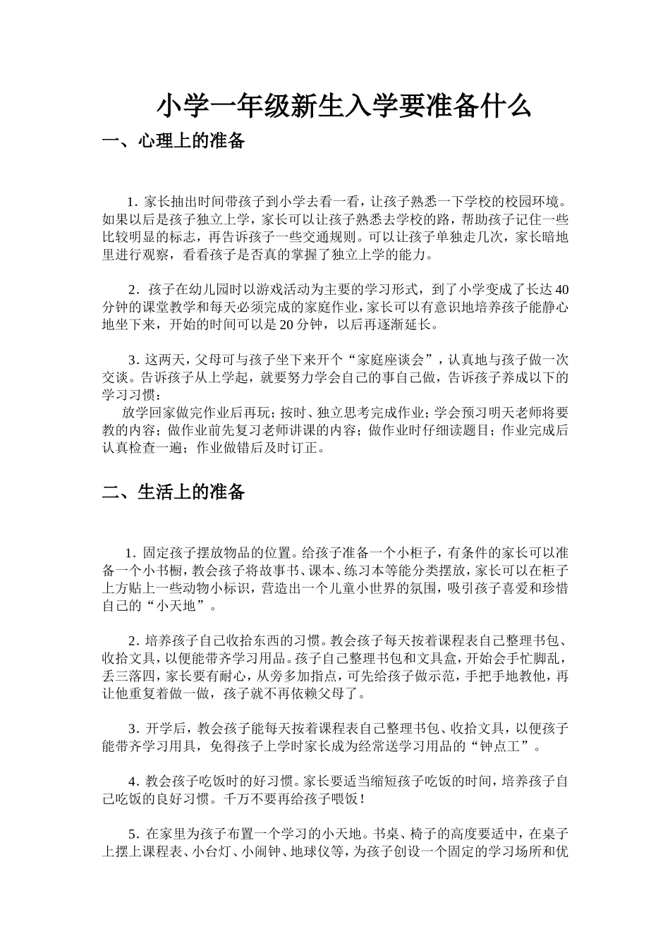 小学一年级新生入学要准备什么_第1页