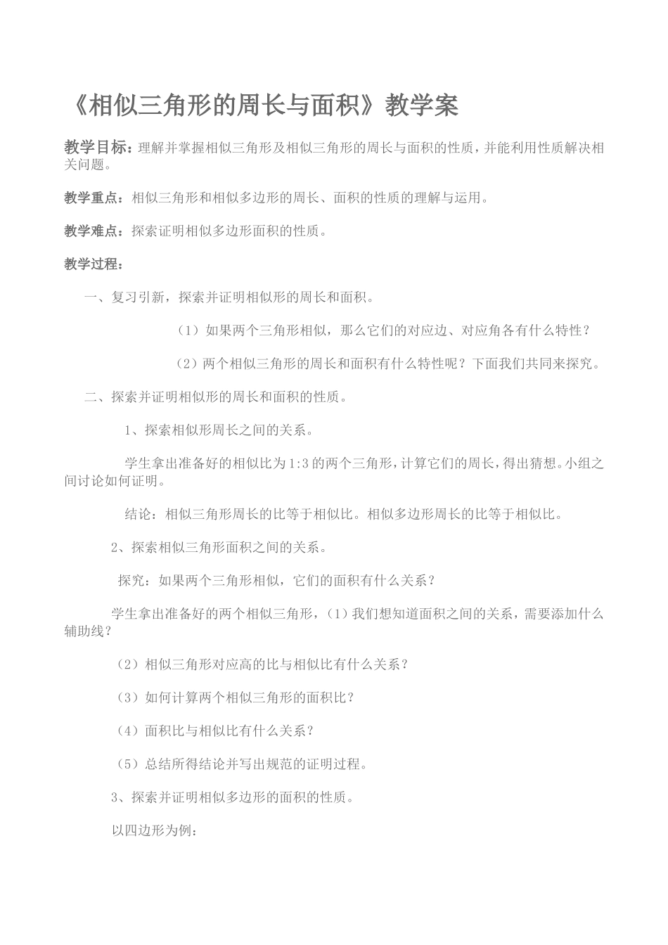 相似三角形的周长与面积_第1页