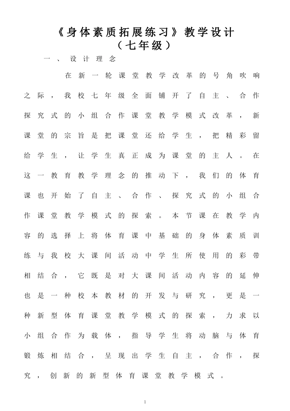 《身体素质拓展练习》教学设计_第1页