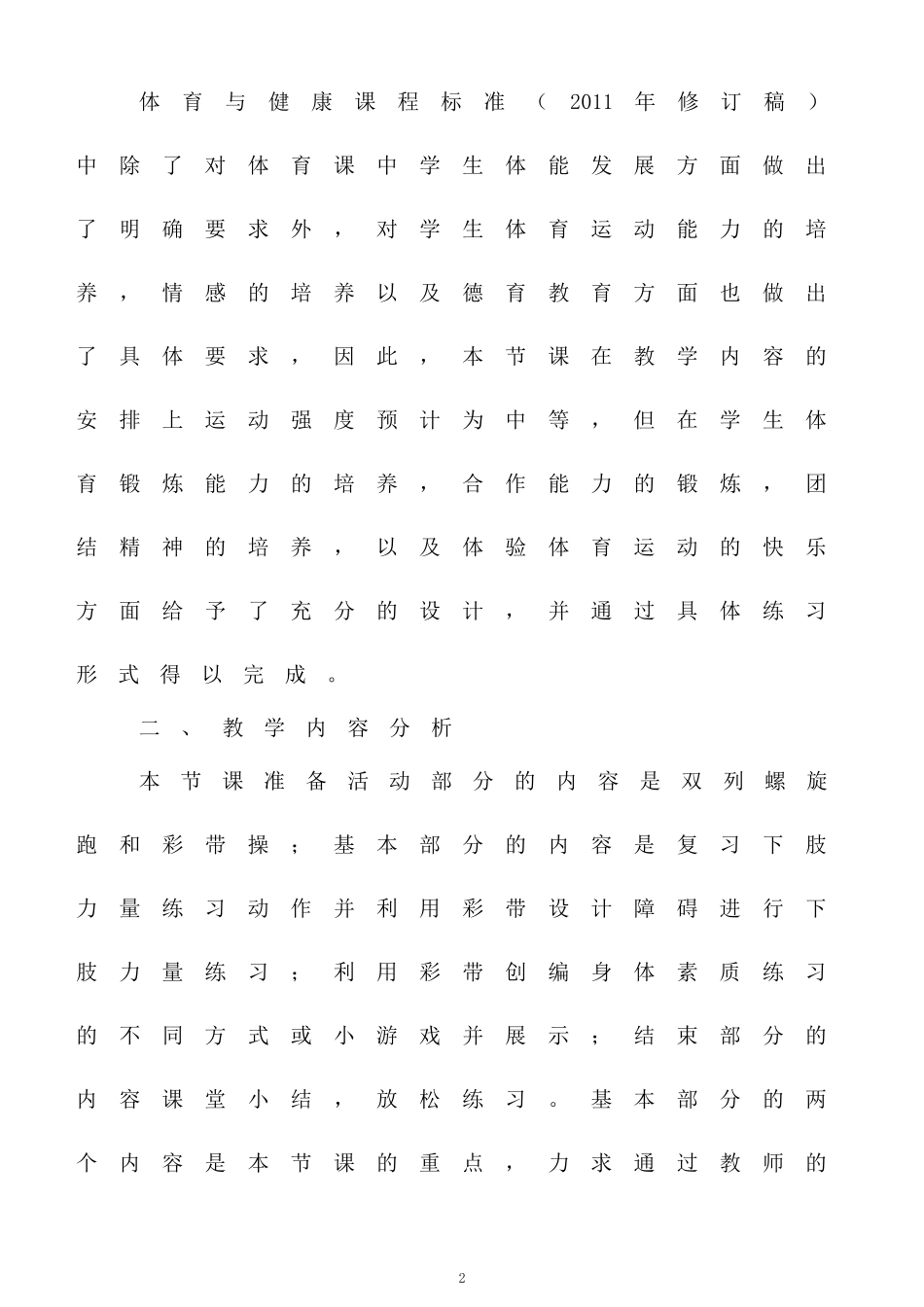 《身体素质拓展练习》教学设计_第2页