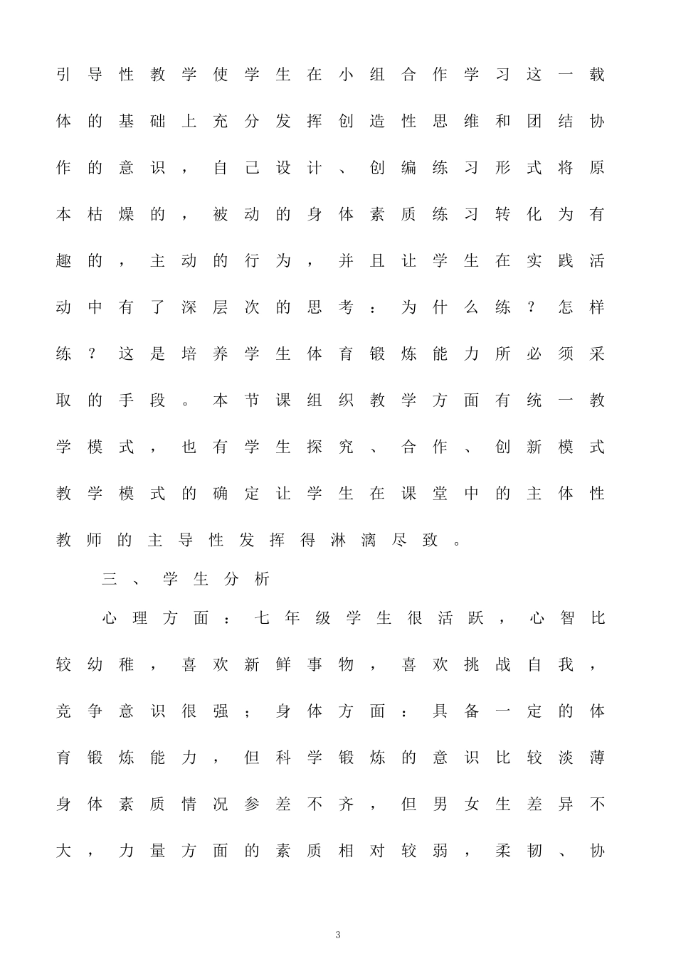 《身体素质拓展练习》教学设计_第3页
