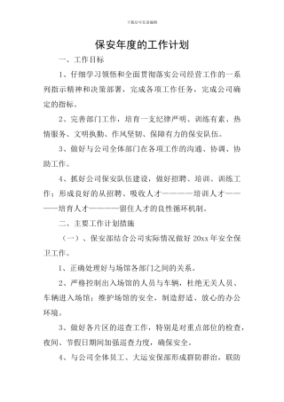 保安年度的工作计划