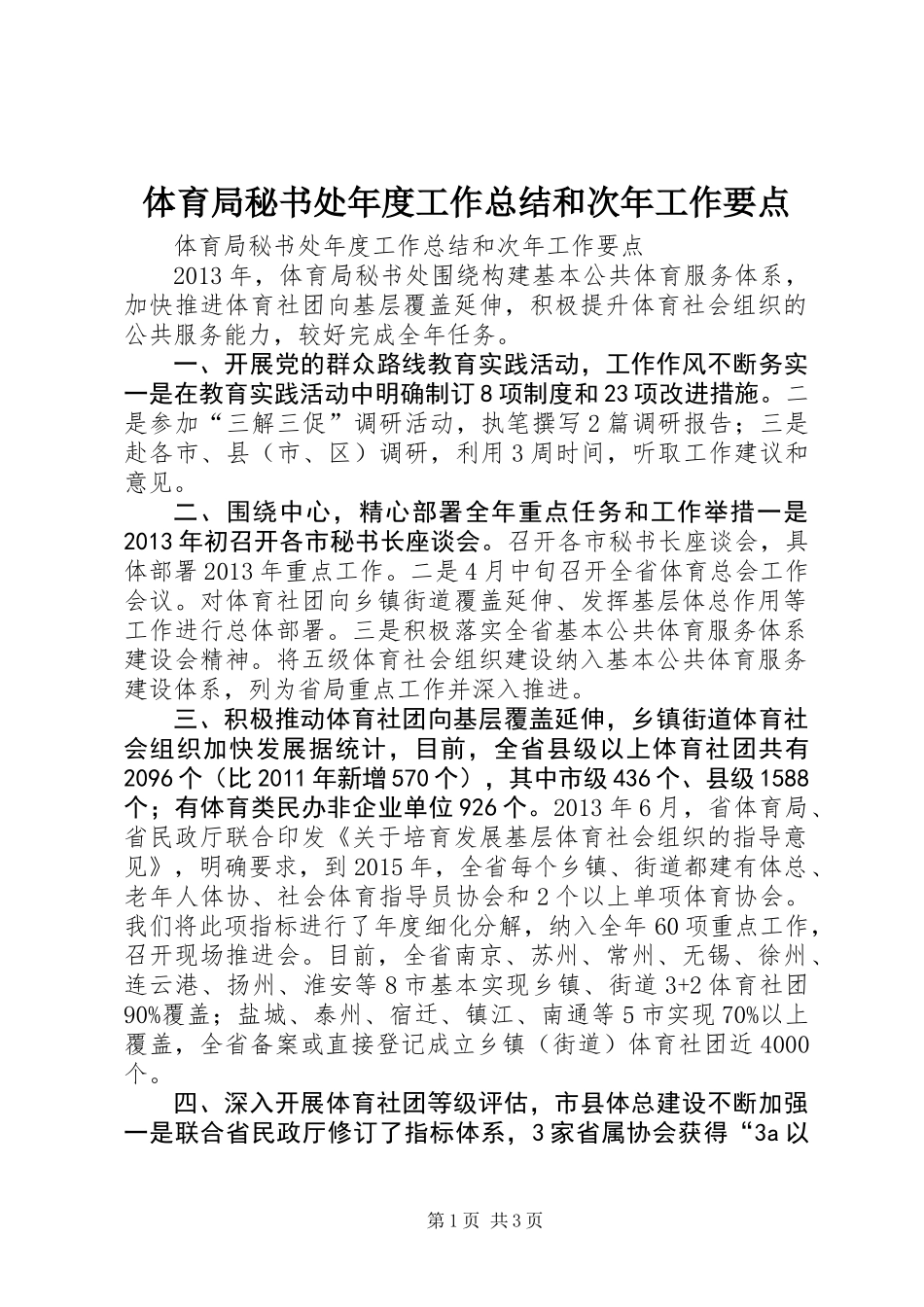 体育局秘书处年度工作总结和次年工作要点_第1页