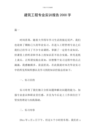 建筑工程专业实训报告2000字