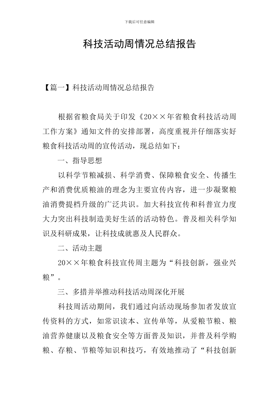 科技活动周情况总结报告_第1页