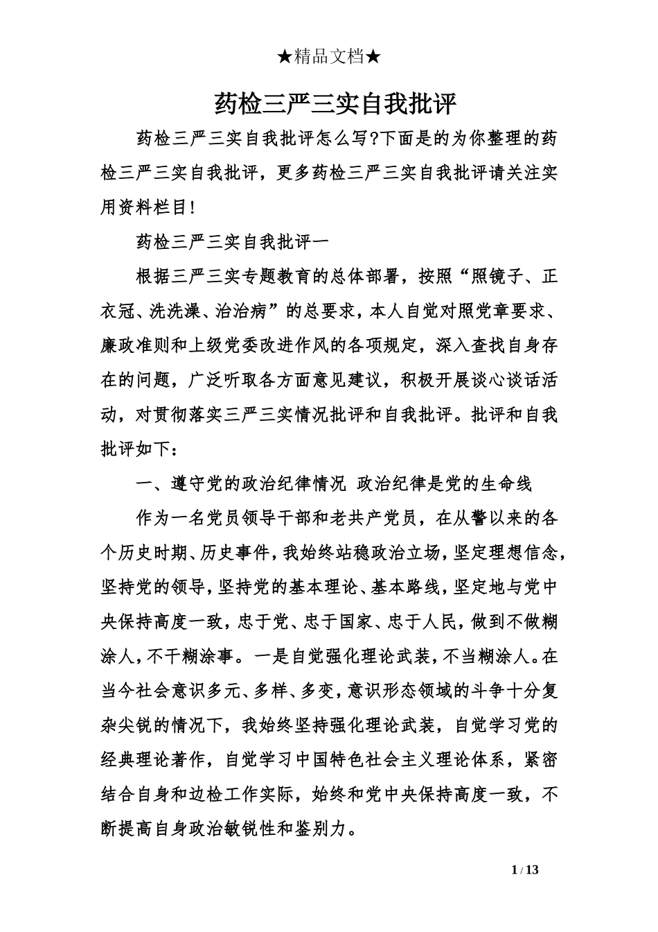 药检三严三实自我批评_第1页