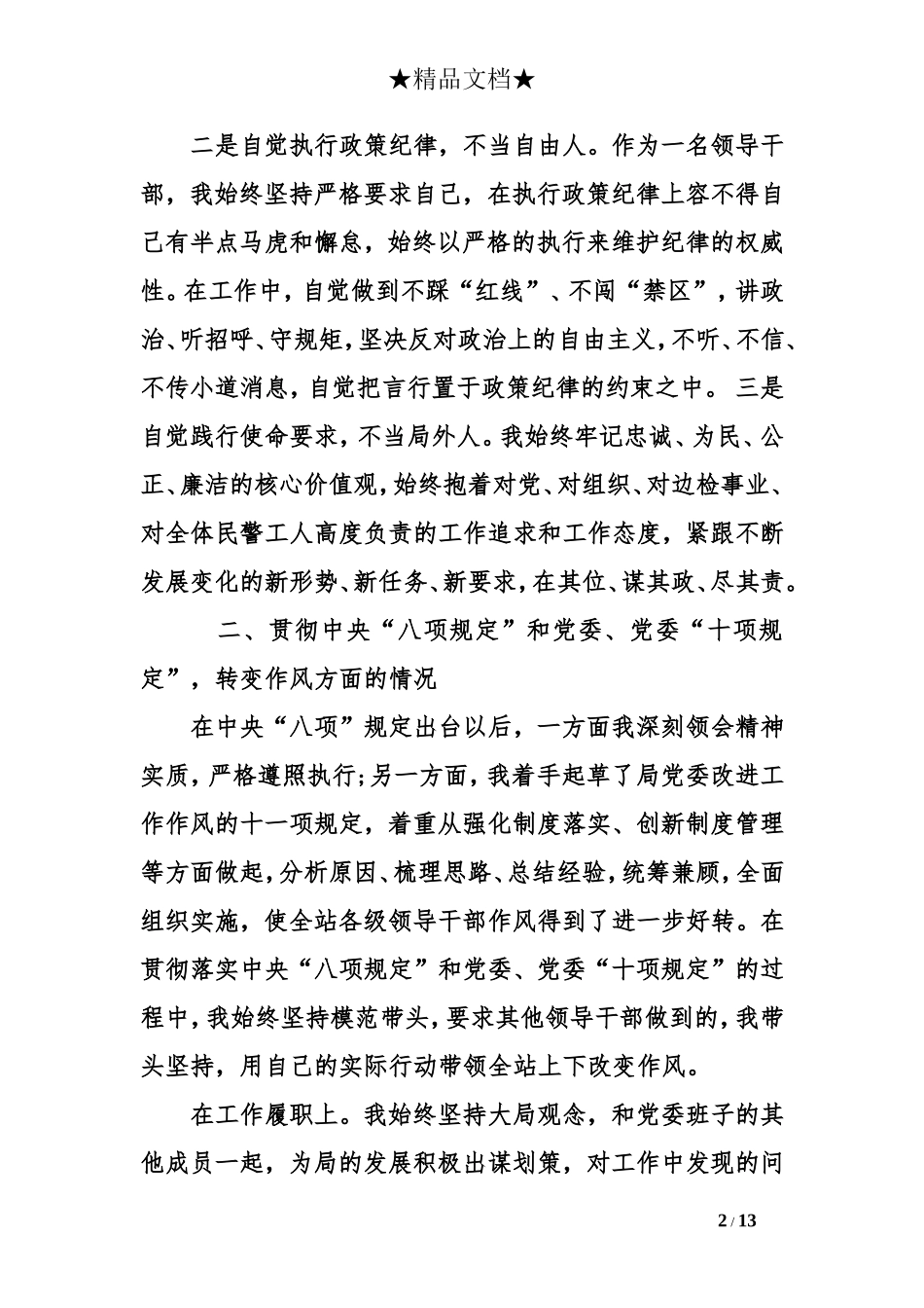 药检三严三实自我批评_第2页