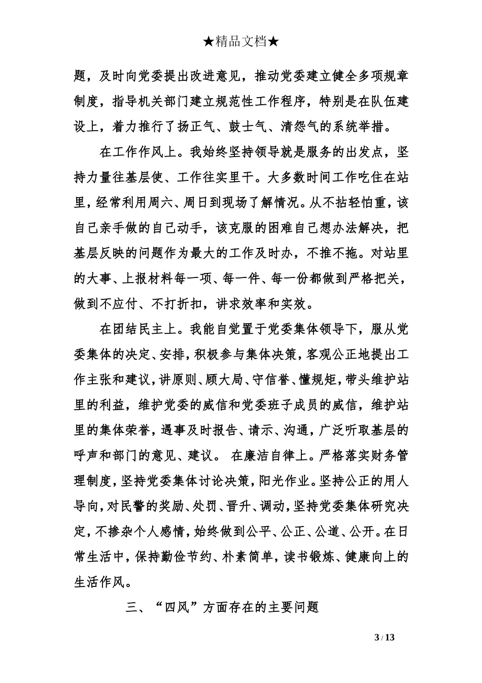 药检三严三实自我批评_第3页