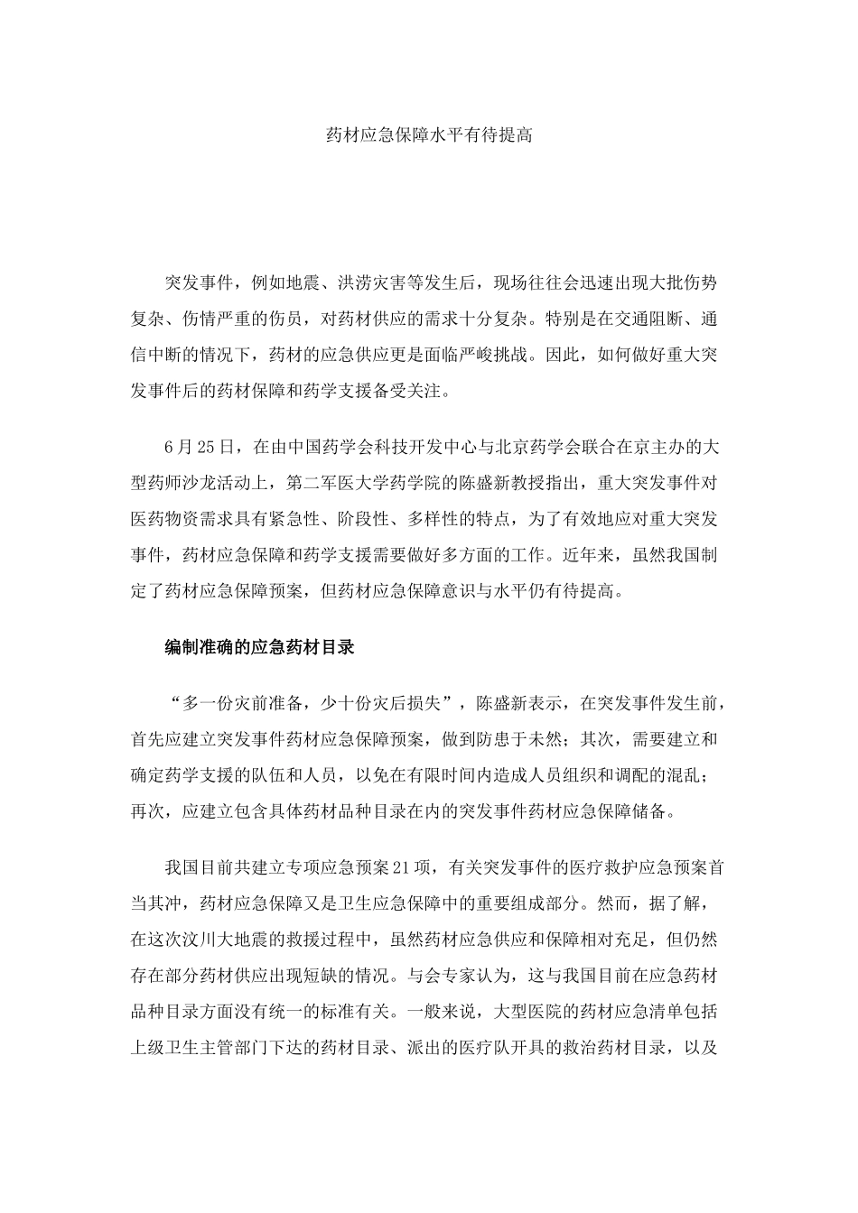 药材应急保障水平有待提高讲解_第1页