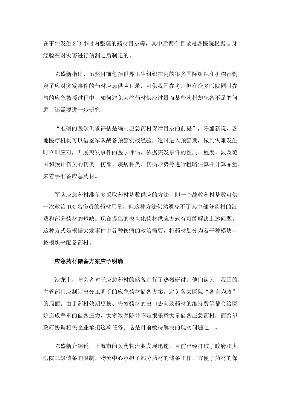 药材应急保障水平有待提高讲解_第2页