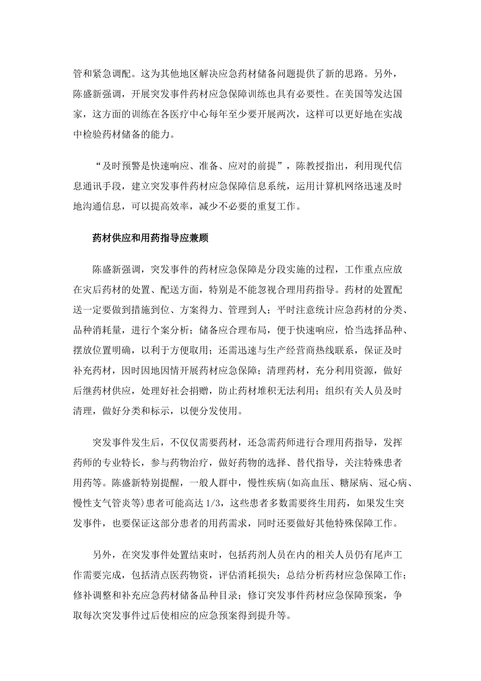 药材应急保障水平有待提高讲解_第3页