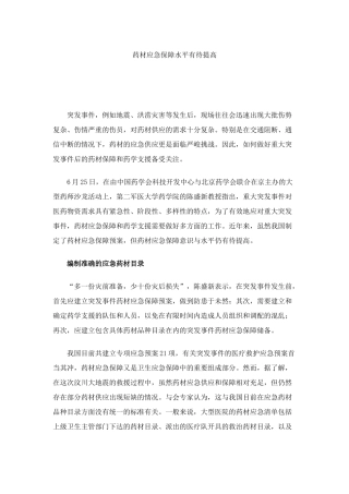 药材应急保障水平有待提高讲解