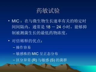 药敏试验PPT资料