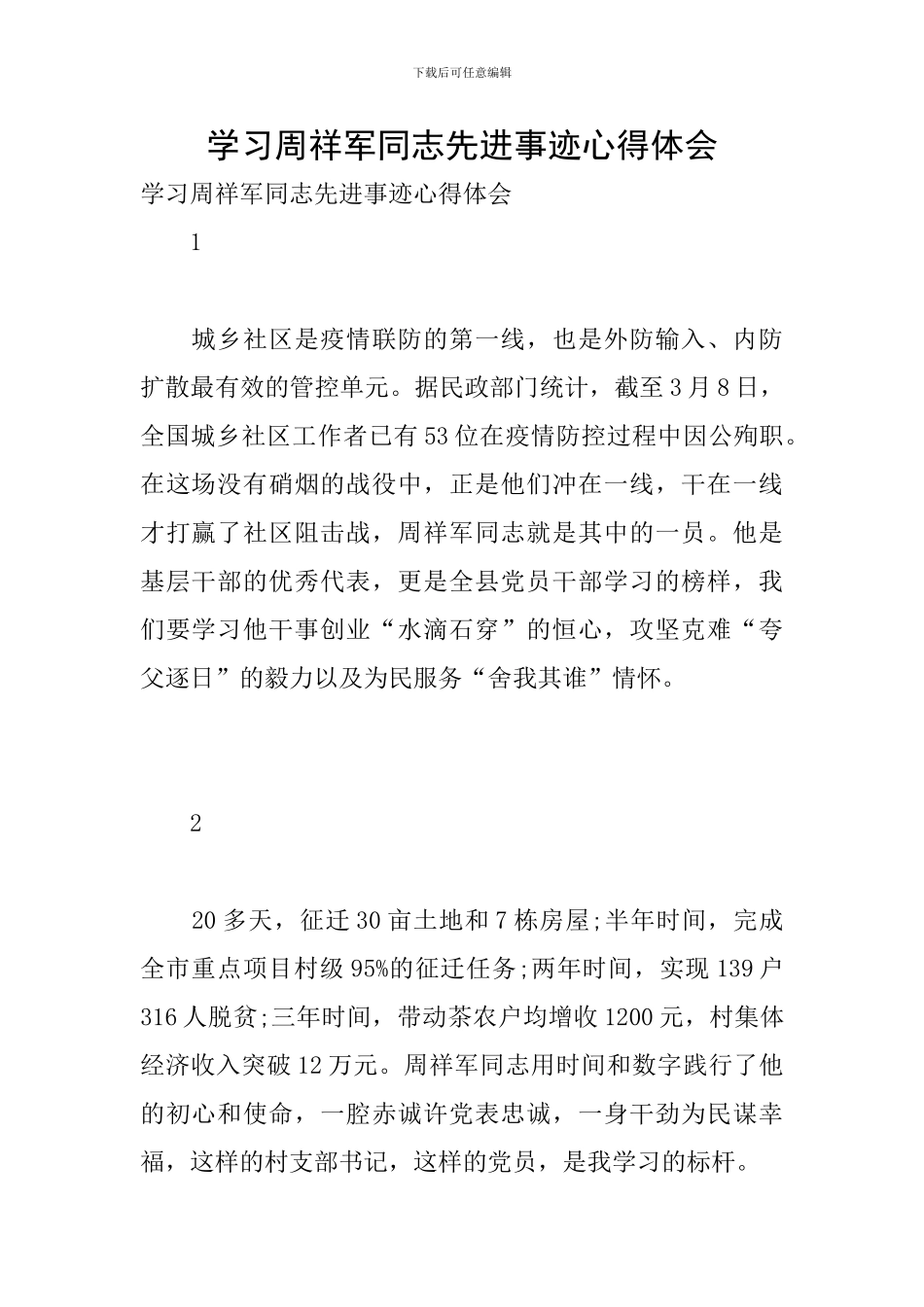 学习周祥军同志先进事迹心得体会_第1页