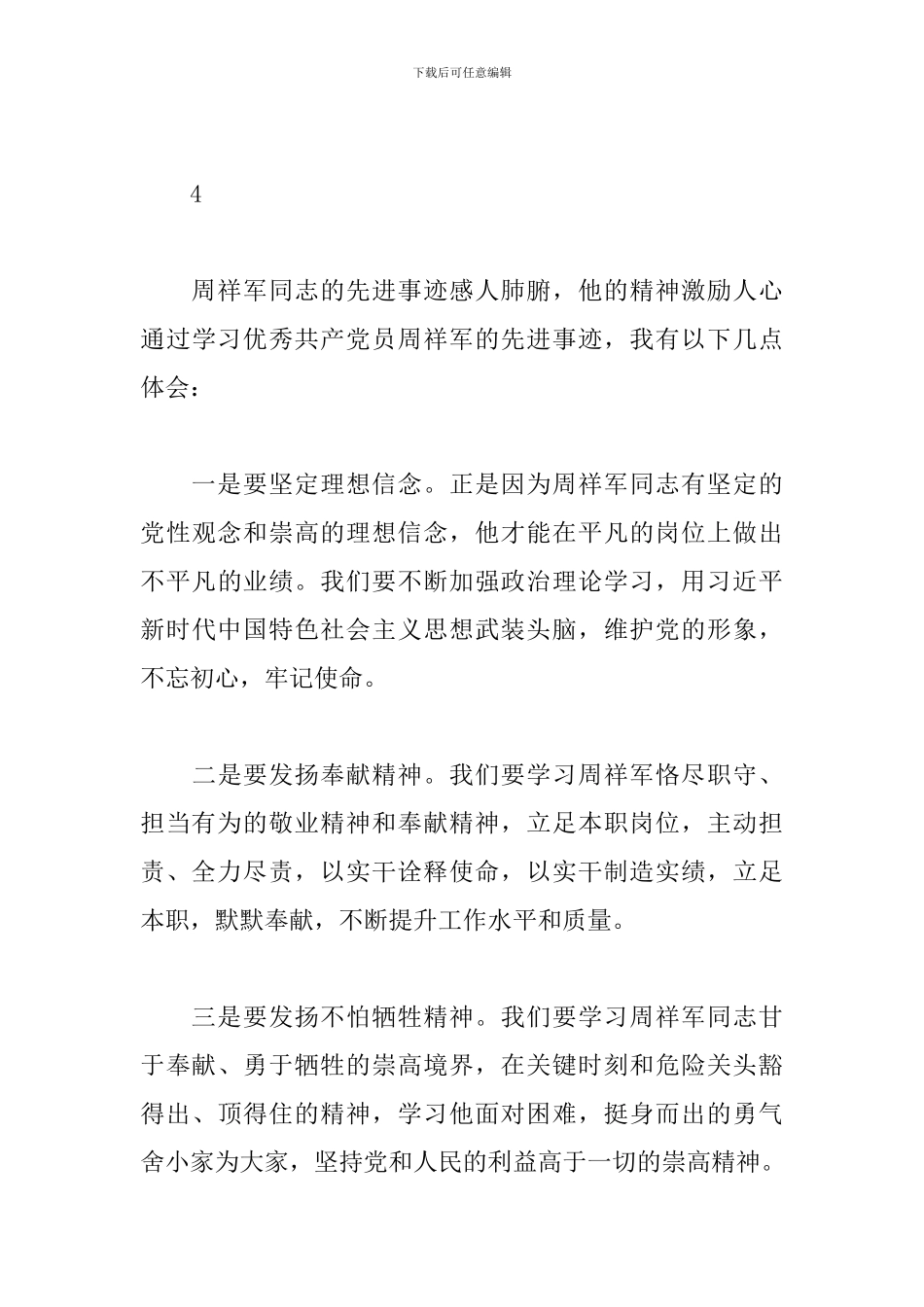 学习周祥军同志先进事迹心得体会_第3页