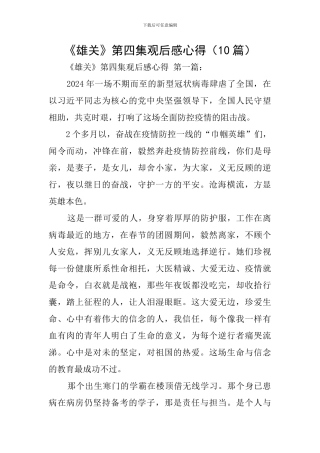 《雄关》第四集观后感心得