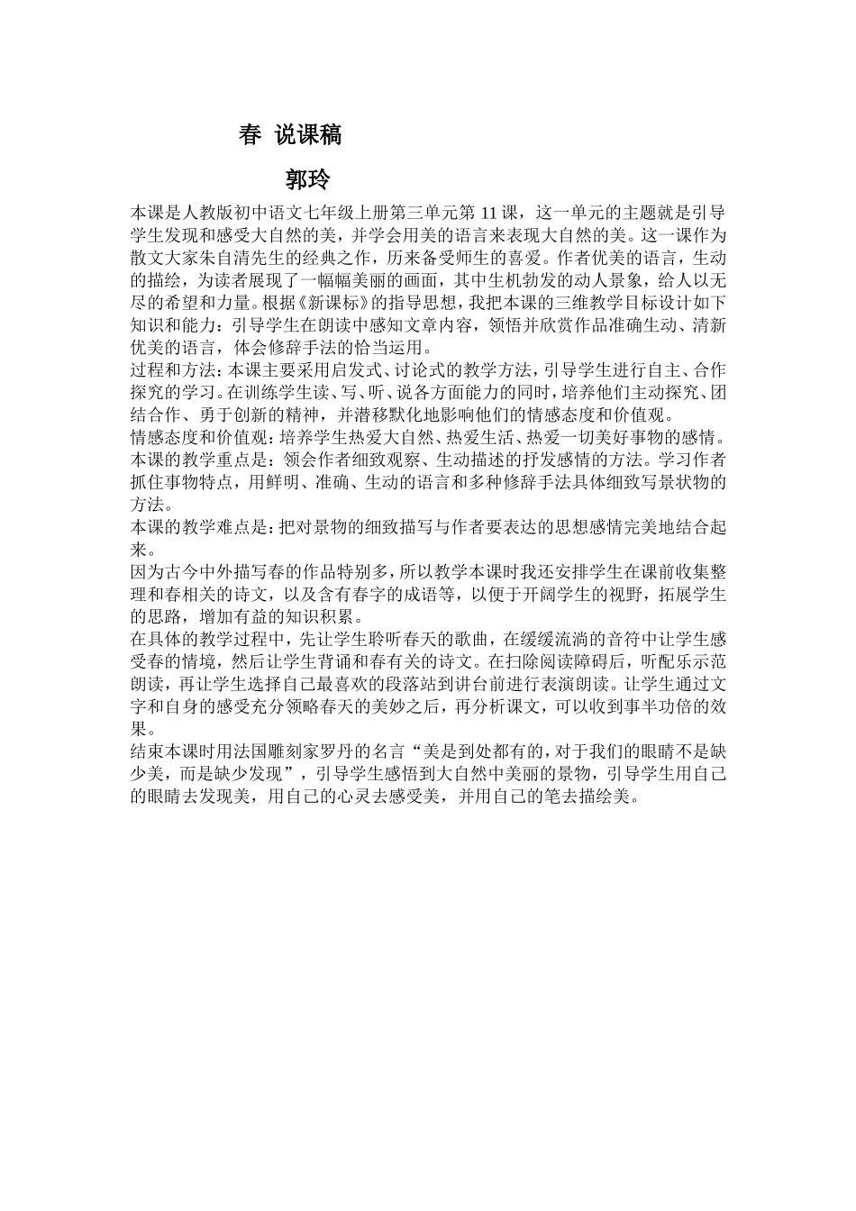 春说课稿郭玲_第1页