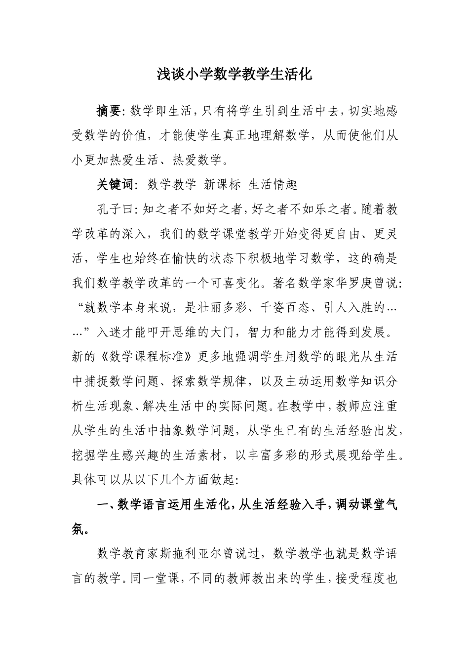 浅谈小学数学教学生活化_第1页