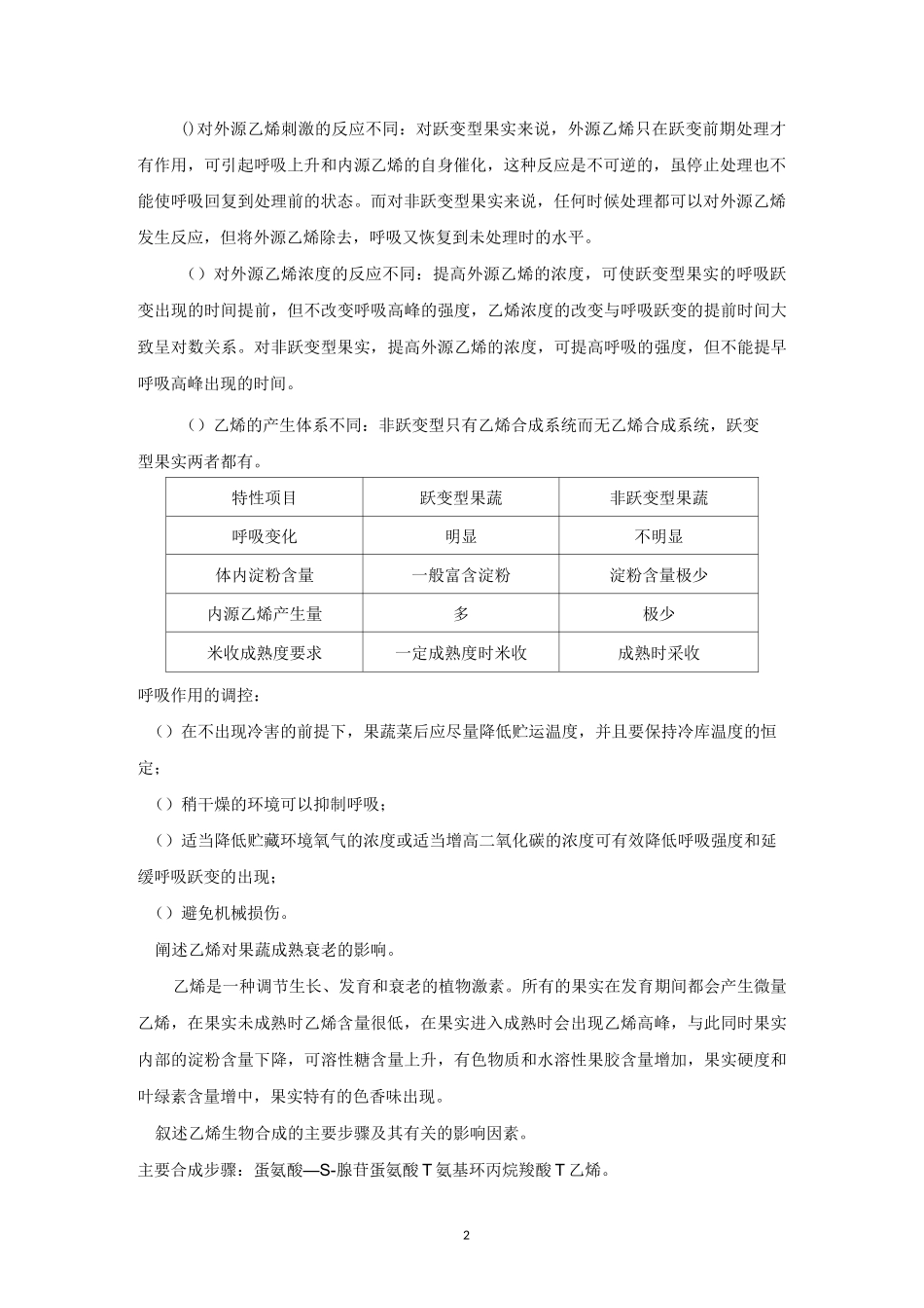 果品蔬菜贮藏管理运销学_第2页