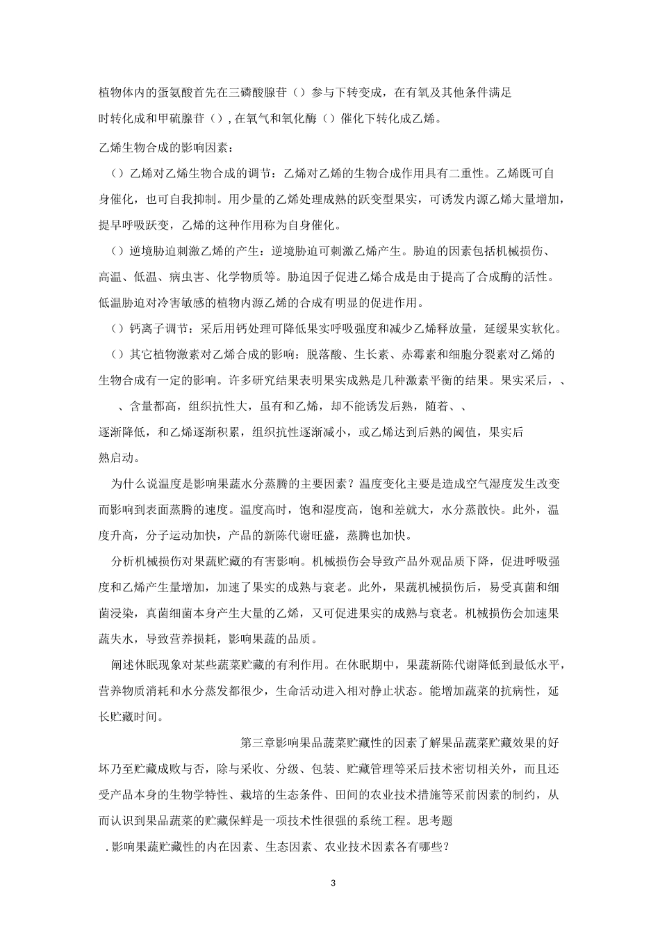 果品蔬菜贮藏管理运销学_第3页