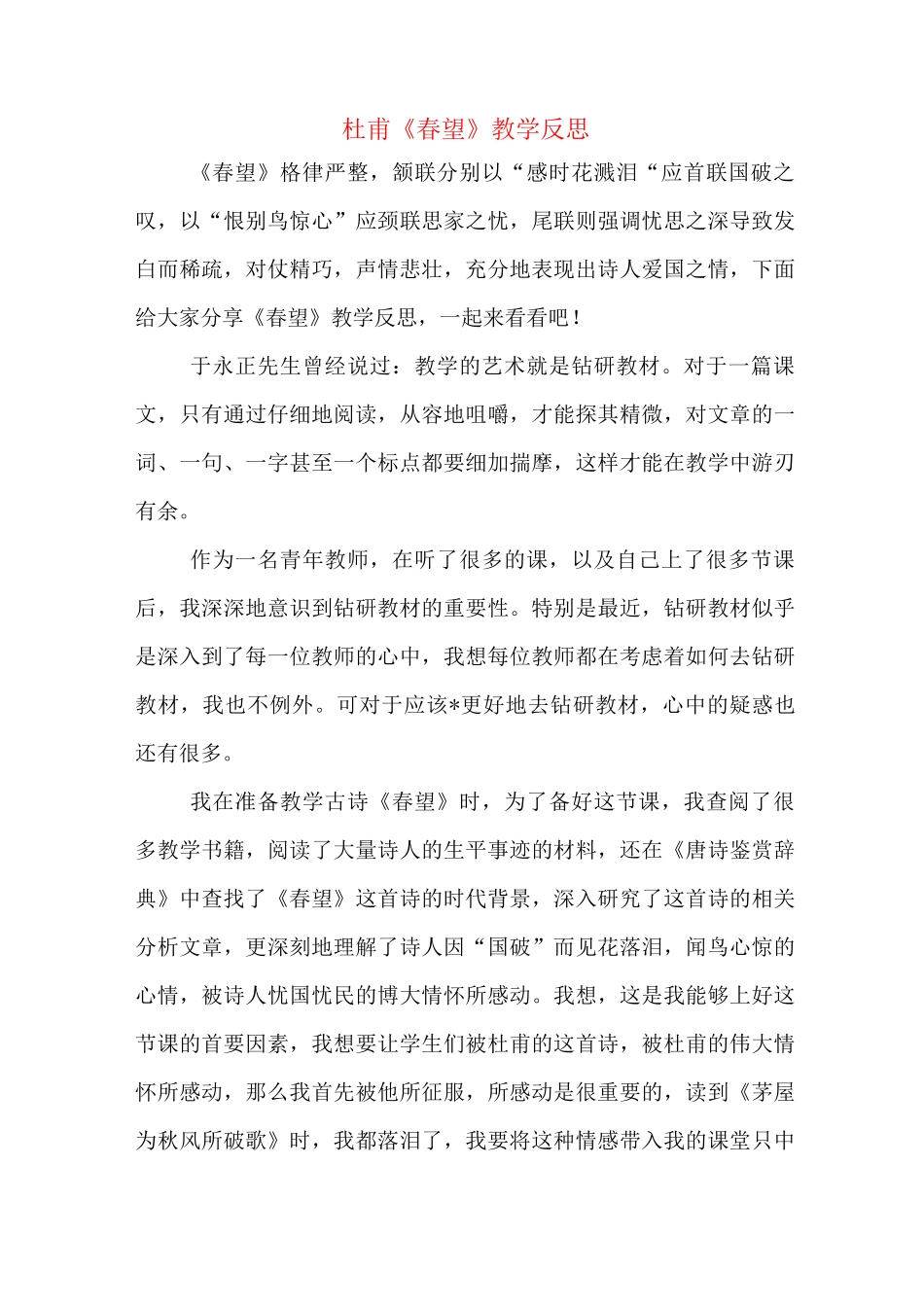 杜甫《春望》教学反思_第1页