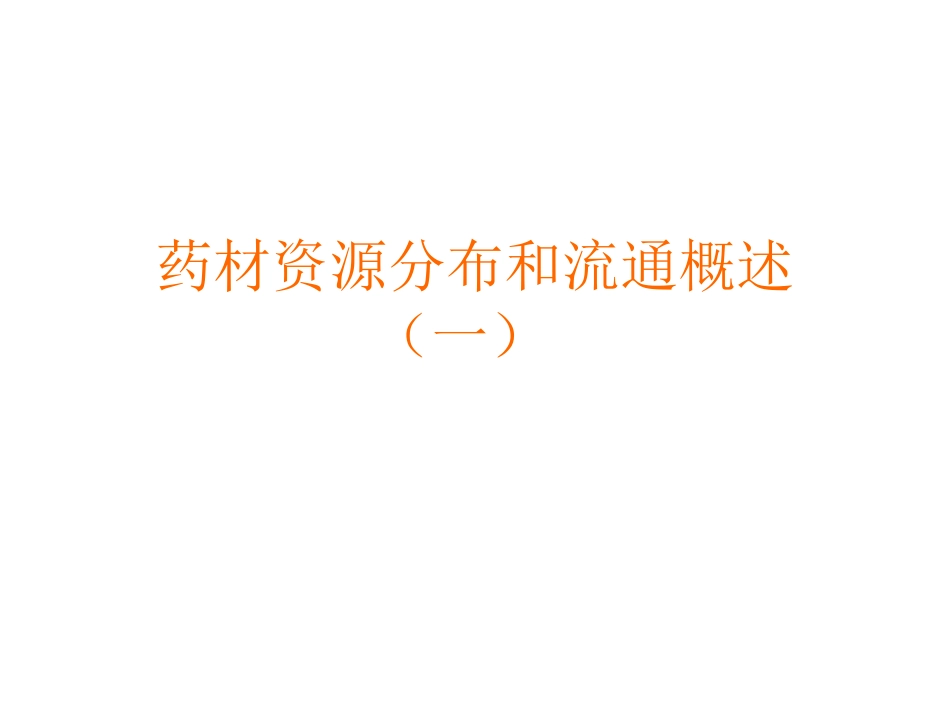 药材资源分布和流_第1页
