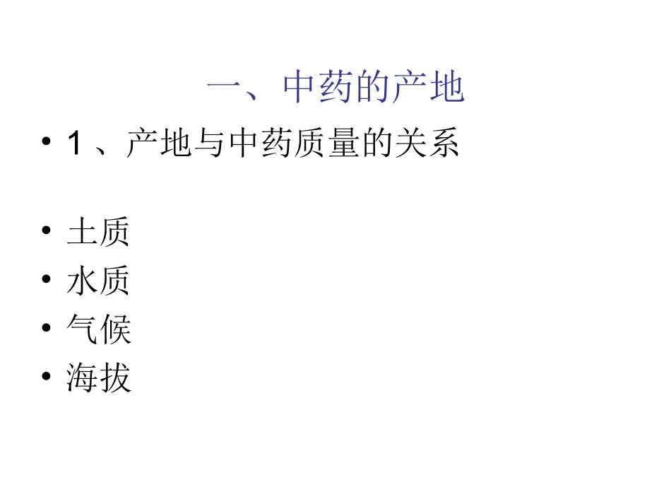 药材资源分布和流_第2页