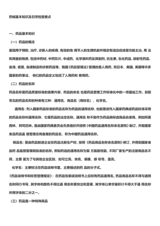 药械监本知识及日常监督检查