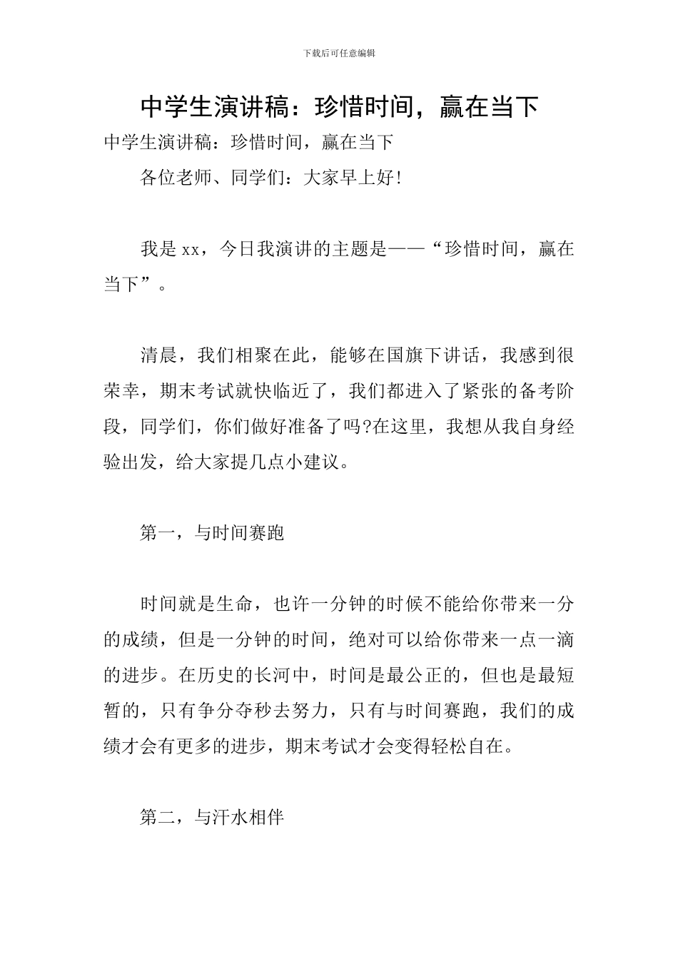 中学生演讲稿：珍惜时光-赢在当下_第1页